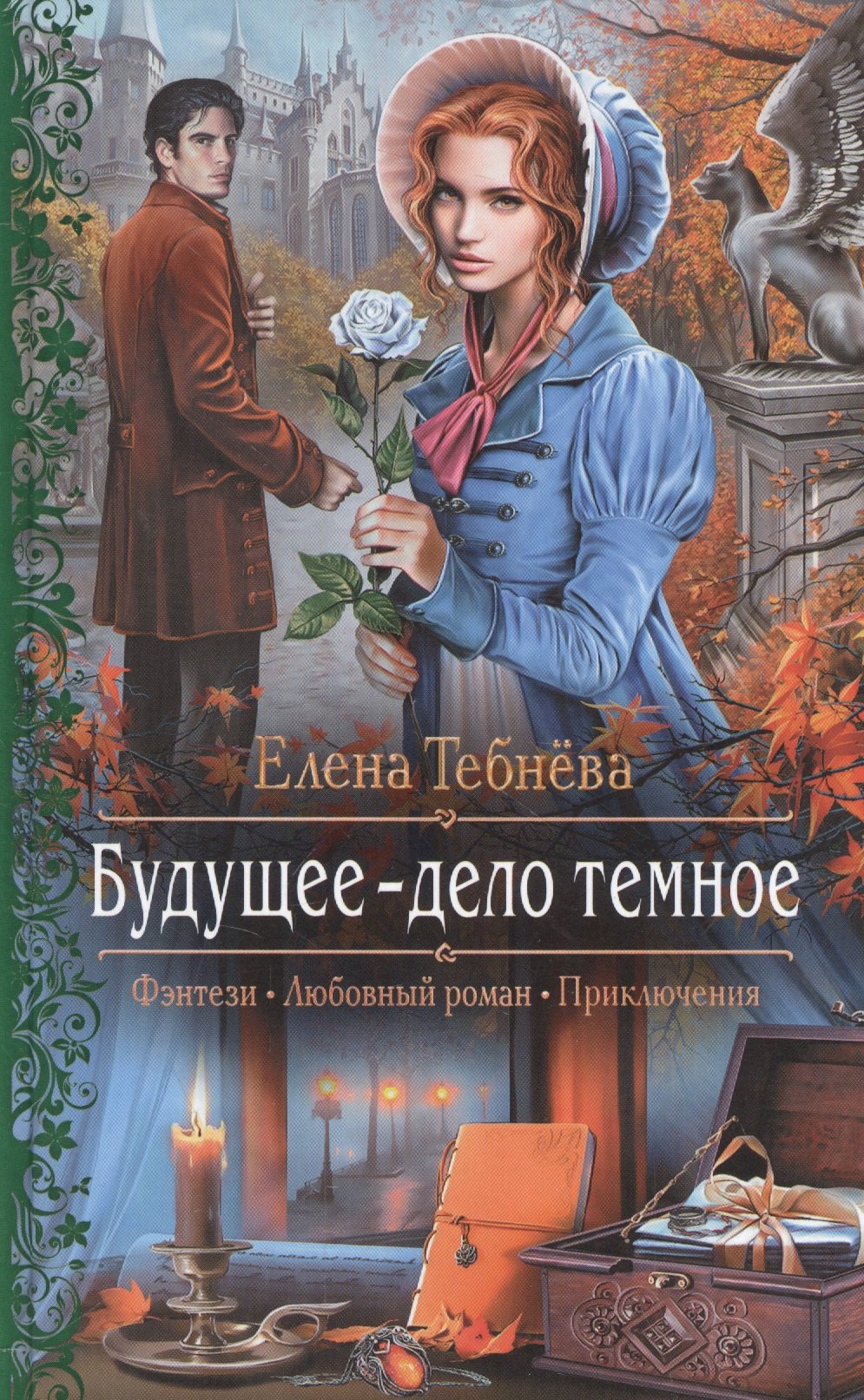 Тебнёва Елена Геннадьевна Будущее - дело темное тебнёва елена геннадьевна будущее дело темное