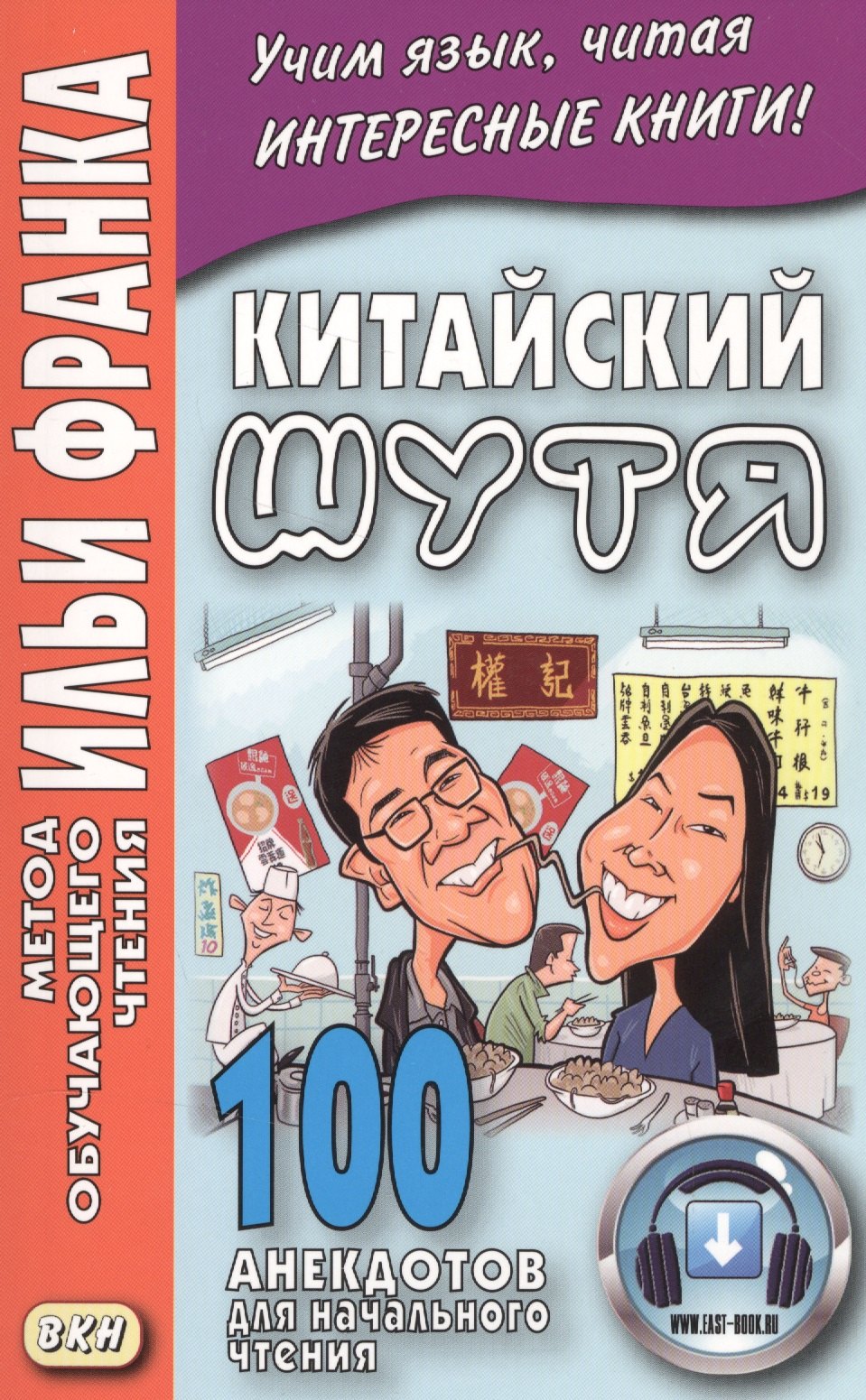 Китайский шутя. 100 анекдотов для начального чтения книга с китайскими иероглифами книга словарь для начинающих и детей easy master 900 история китайского ханзи от китайского оригинала