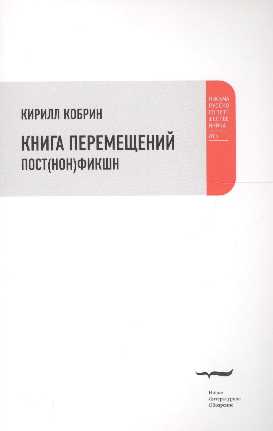 

Книга перемещений: пост(нон)фикшн
