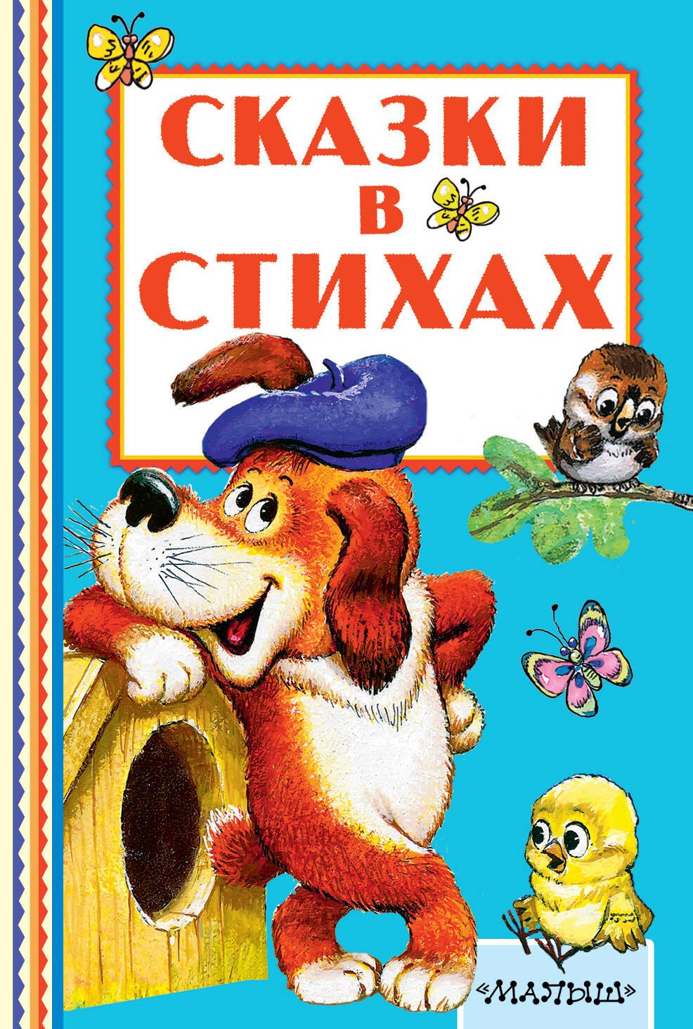 

Сказки в стихах