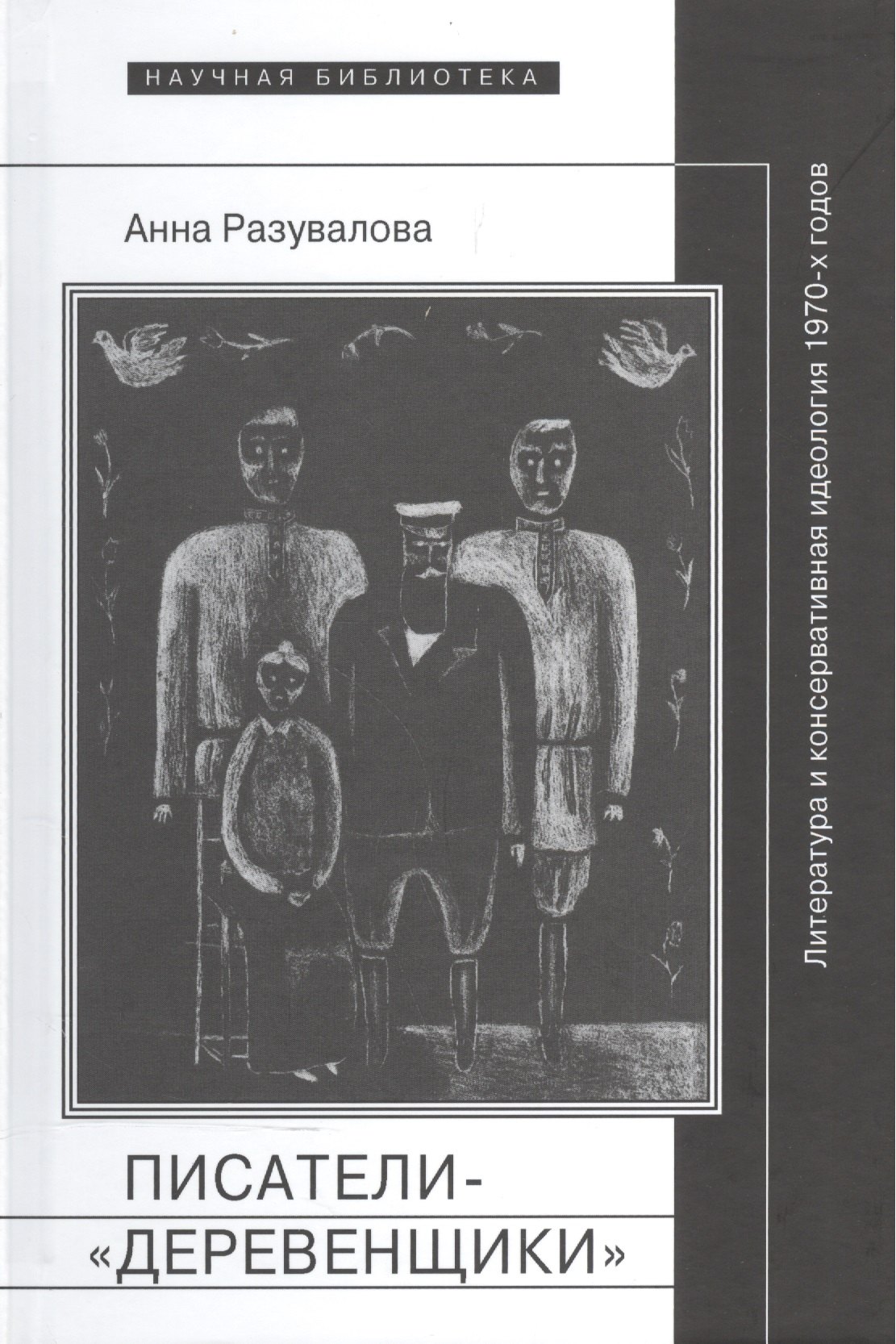 

Писатели-деревенщики литература и консервативная идеология 1970-х гг. (НБ) Разувалова