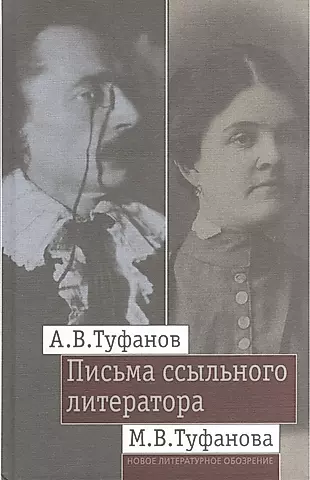 Письма ссыльного литератора: Переписка А.В. и М.В. Туфановых (1921 -- 1942) — 2557602 — 1