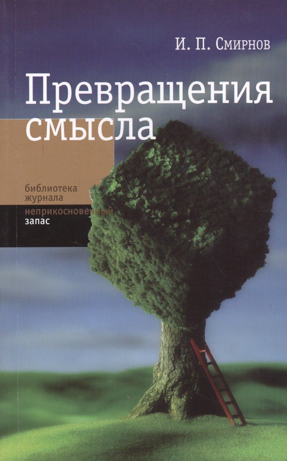 

Превращение смысла