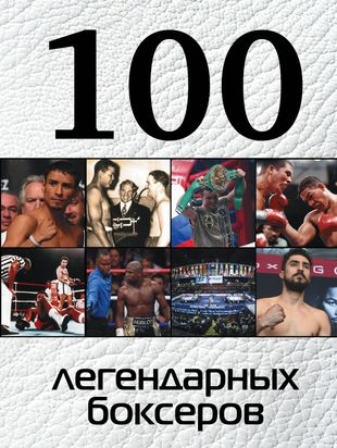 100 легендарных боксеров — 2557708 — 1