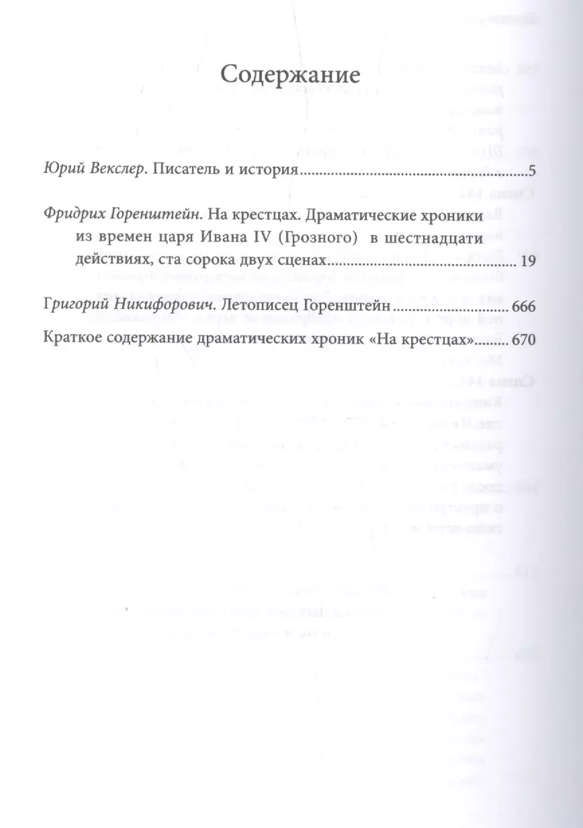 На крестцах Драматические хроники из времен царя Ивана 4 Грозного  (Горенштейн) (Фридрих Горенштейн) - купить книгу с доставкой в  интернет-магазине «Читай-город». ISBN: 978-5-44-480529-9