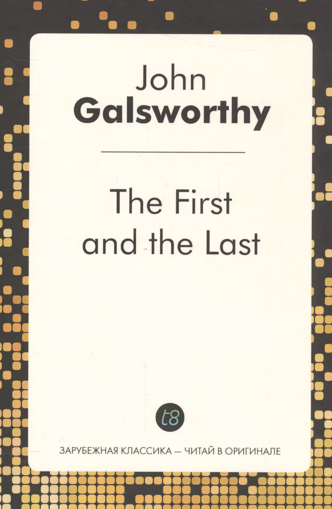 Galsworthy John, Голсуорси Джон The First and the Last / Первый и последний galsworthy john голсуорси джон five tales пять рассказов кн на англ яз