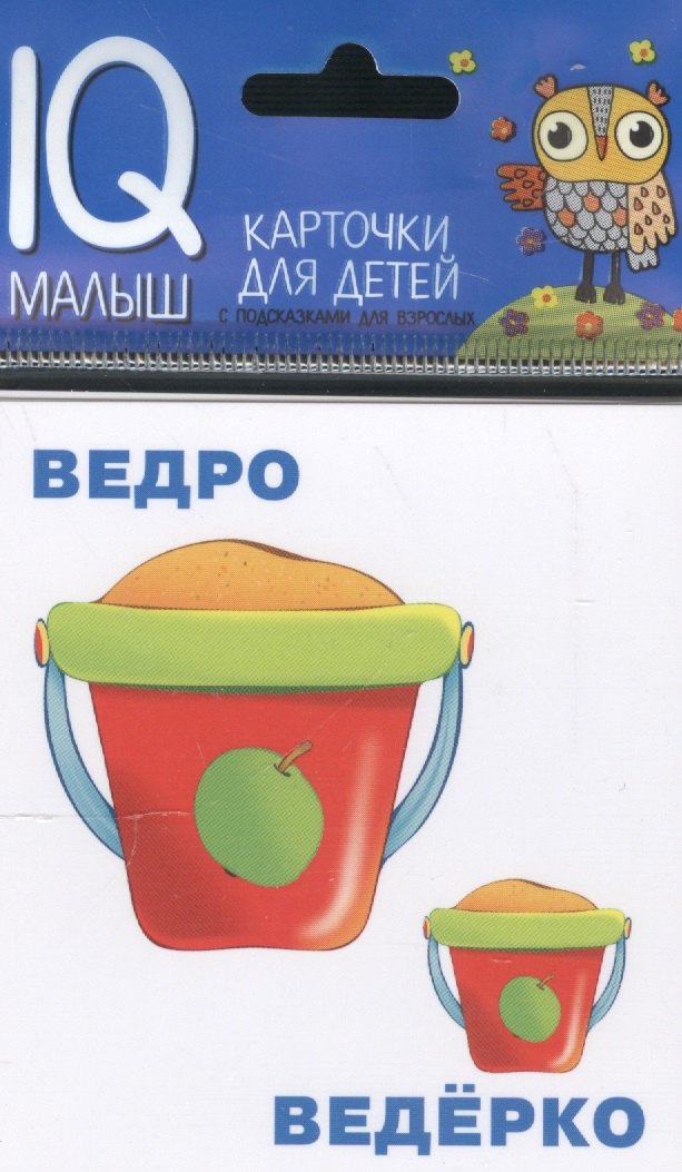 

Умный малыш. Большой-маленький. Набор карточек для детей.