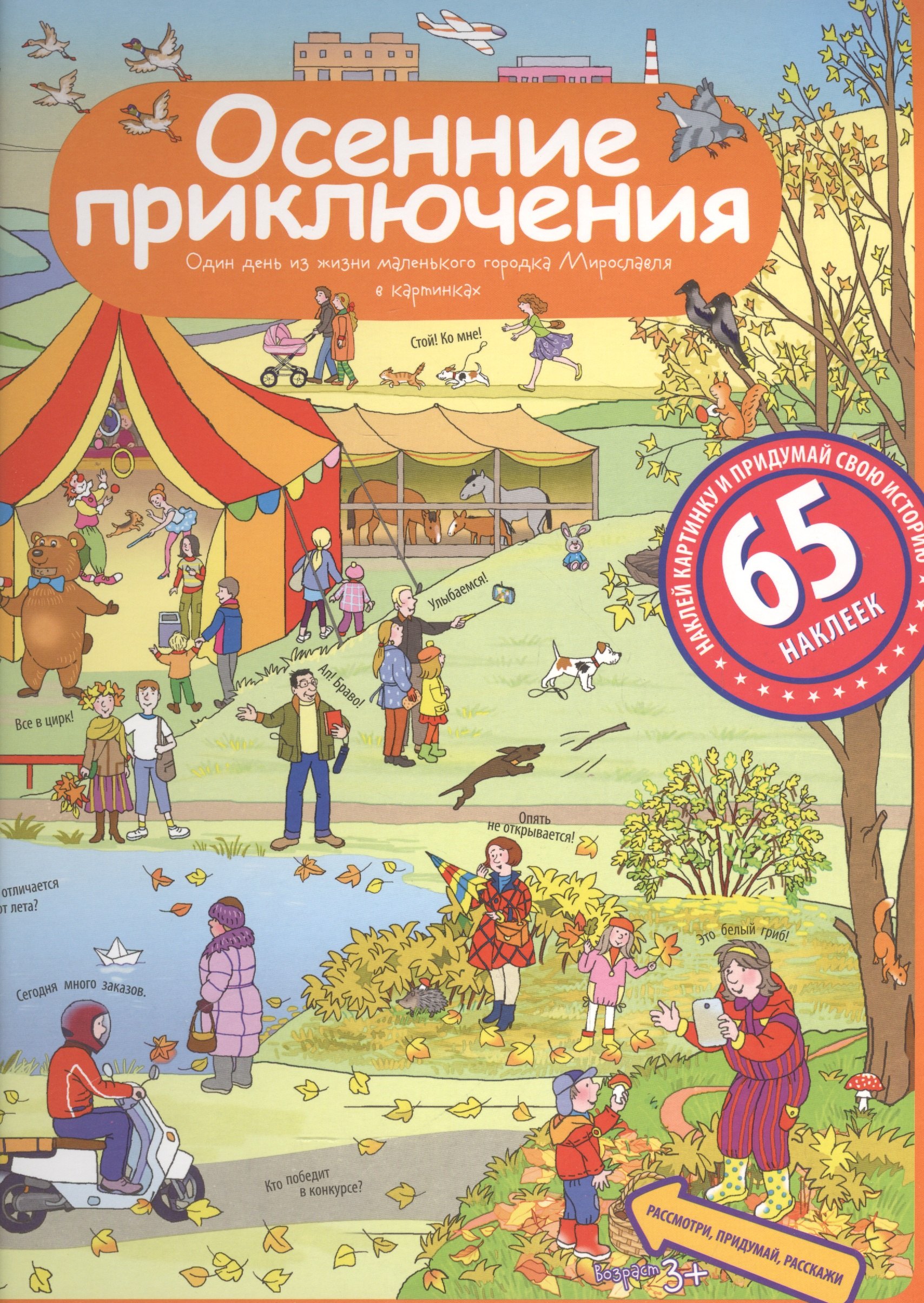 

Рассказы по картинкам с наклейками. Осенние приключения