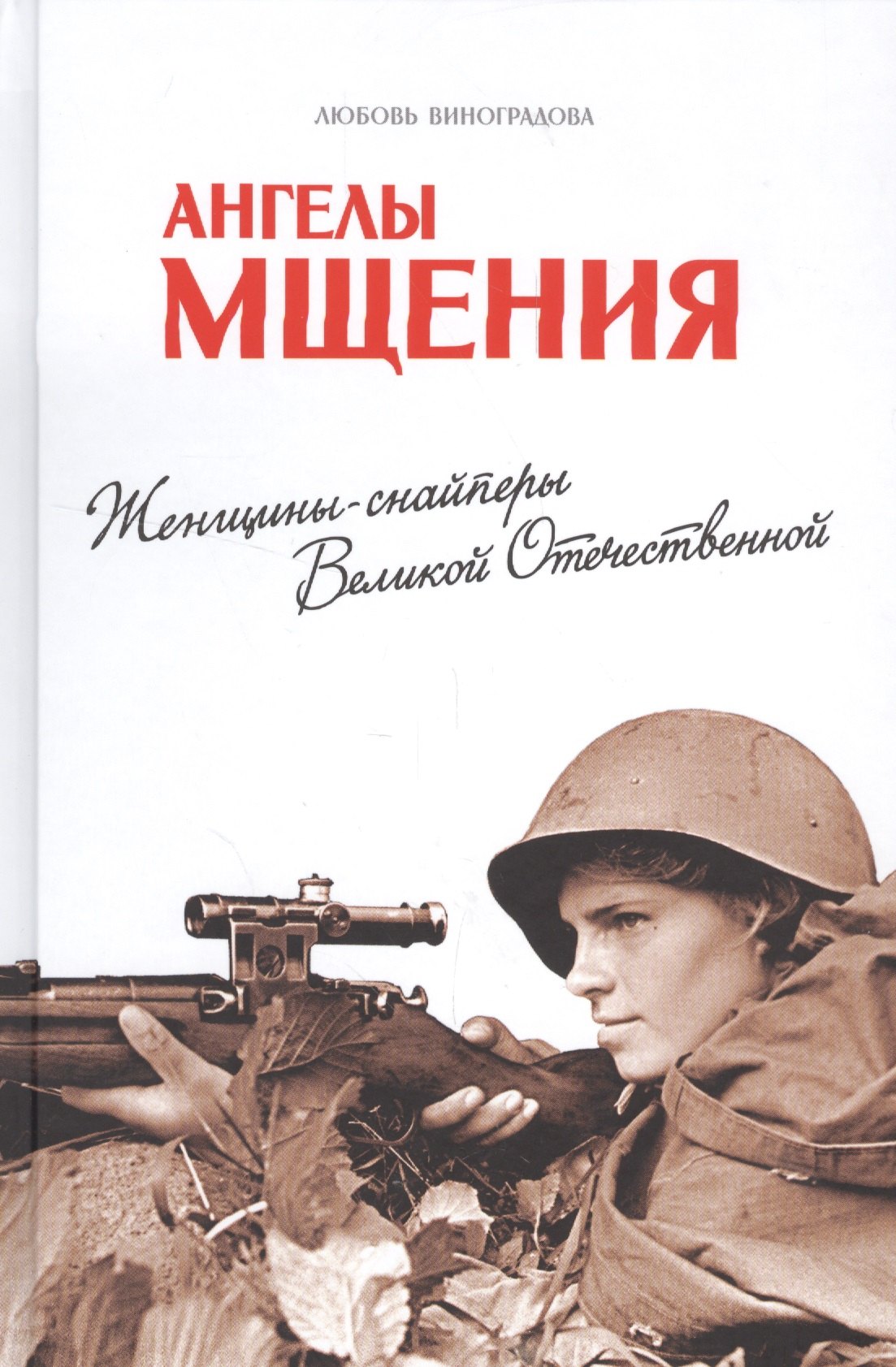 

Ангелы мщения. Женщины-снайперы Великой Отечественной