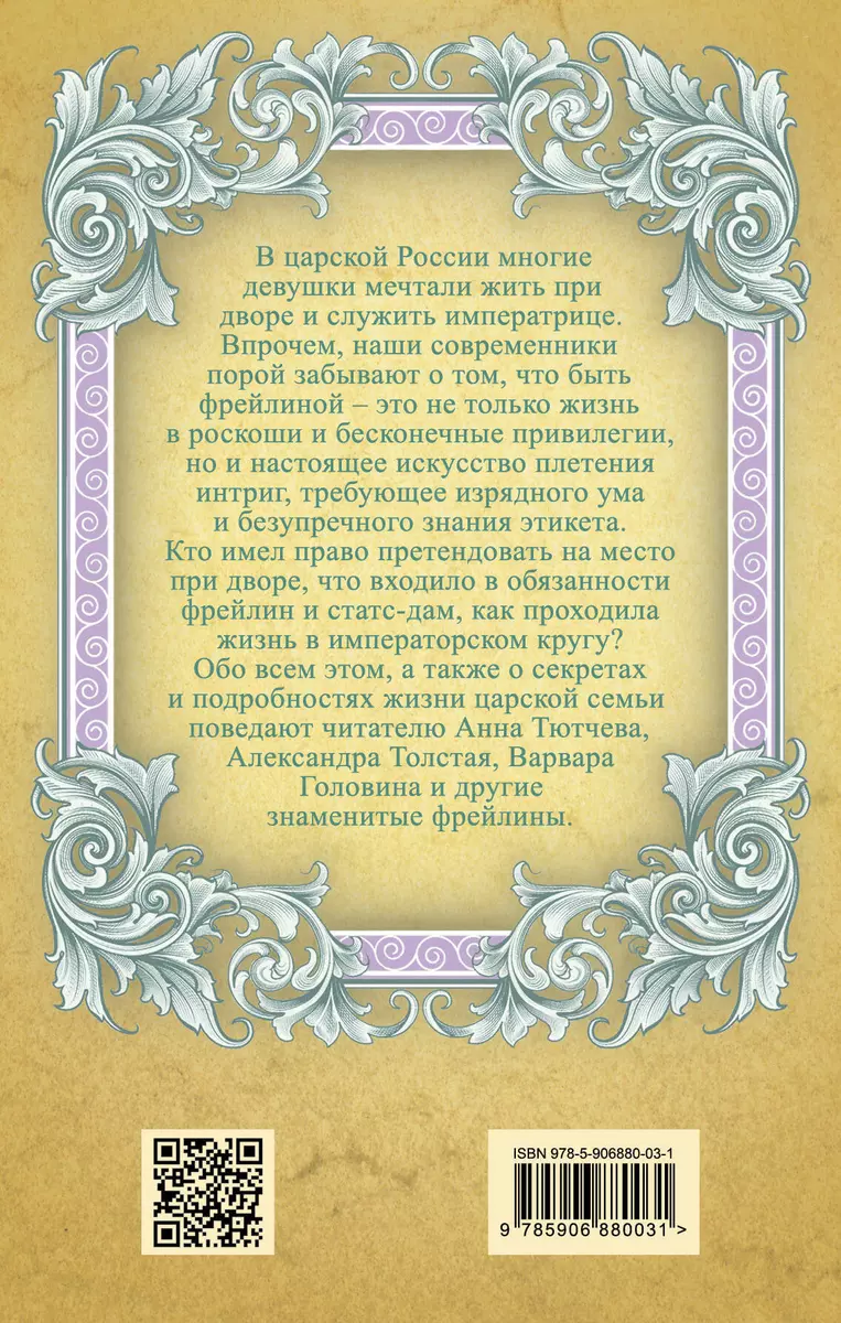 В царском кругу. Воспоминания фрейлин дома Романовых - купить книгу с  доставкой в интернет-магазине «Читай-город». ISBN: 978-5-90-688003-1