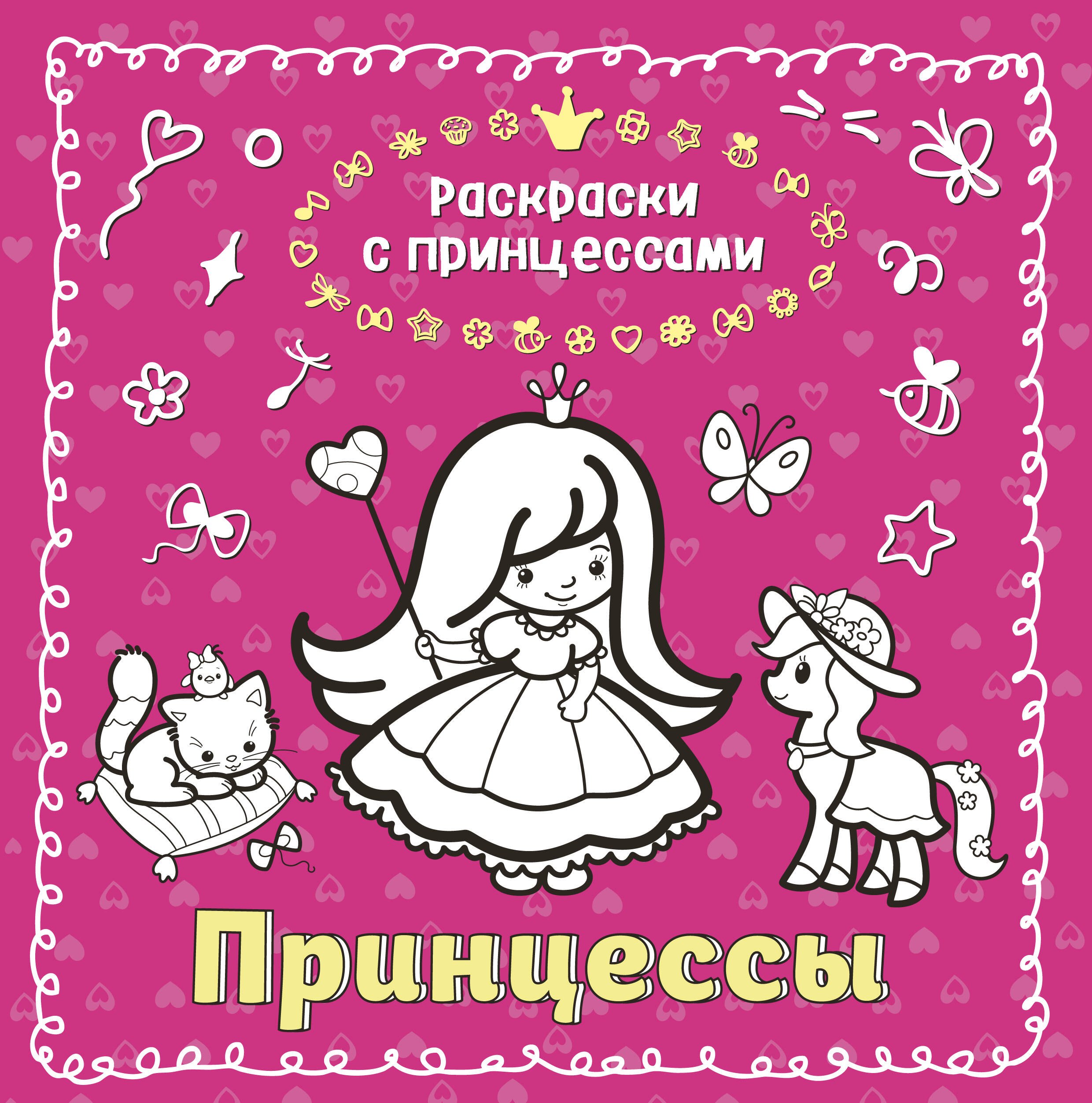 

Принцессы