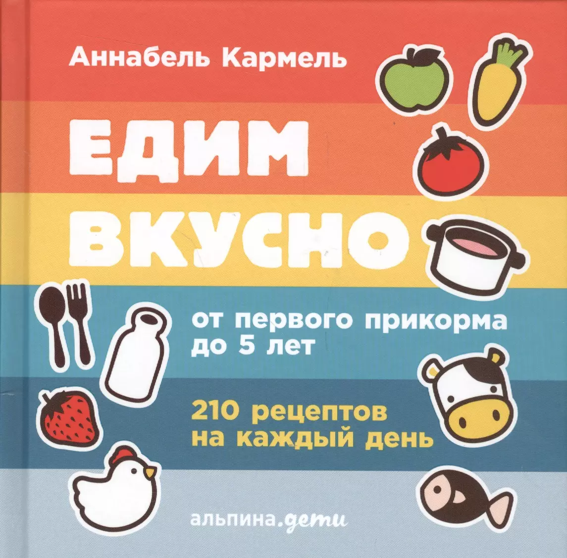 Едим вкусно: 210 рецептов на каждый день от первого прикорма до 5 лет -  купить книгу с доставкой в интернет-магазине «Читай-город». ISBN:  978-5-91-671583-5