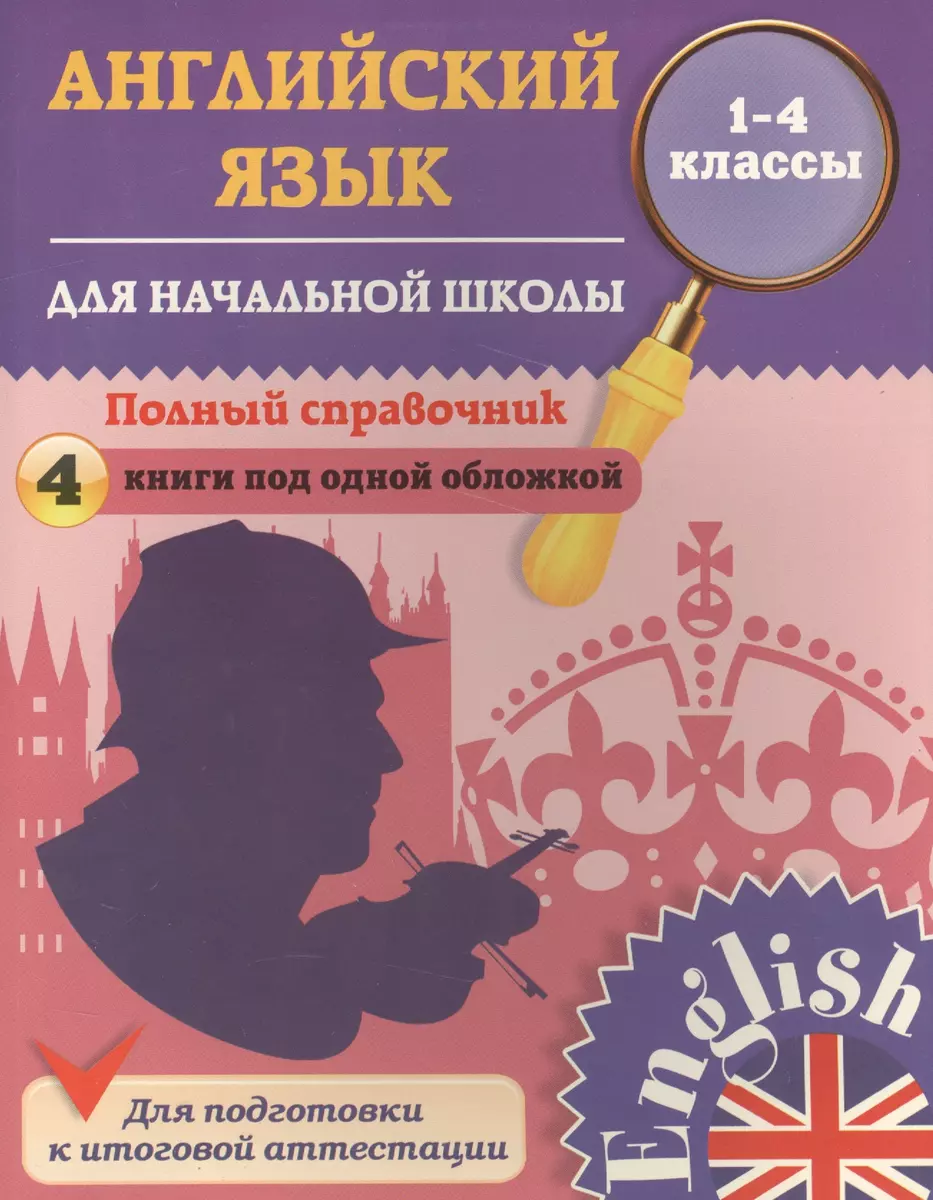 Английский язык. Полный справочник для начальной школы. 1-4 классы (Юлия  Чимирис) - купить книгу с доставкой в интернет-магазине «Читай-город».  ISBN: 978-5-37-004487-8