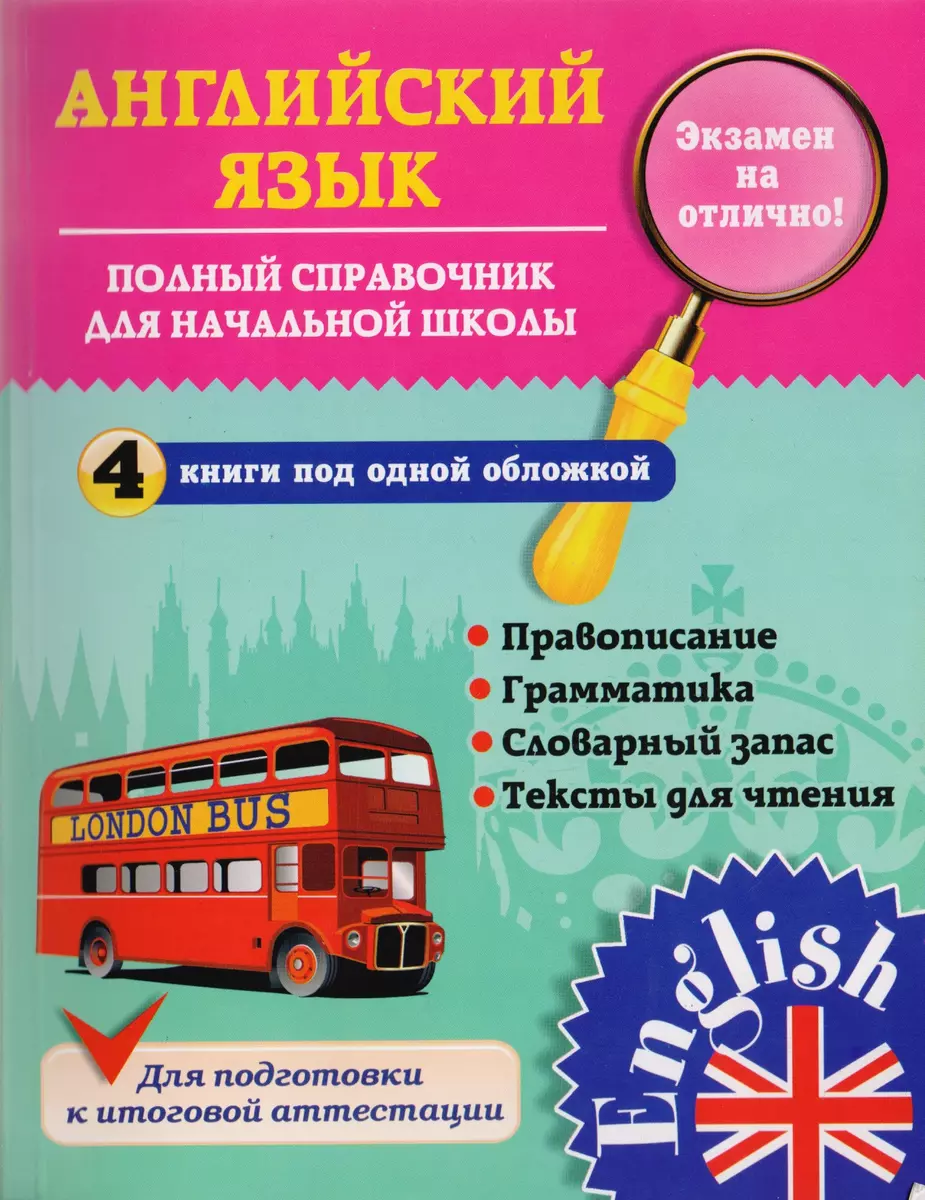 Английский язык. Полный справочник для начальной школы. 1-4 классы (Юлия  Чимирис) - купить книгу с доставкой в интернет-магазине «Читай-город».  ISBN: 978-5-37-004487-8