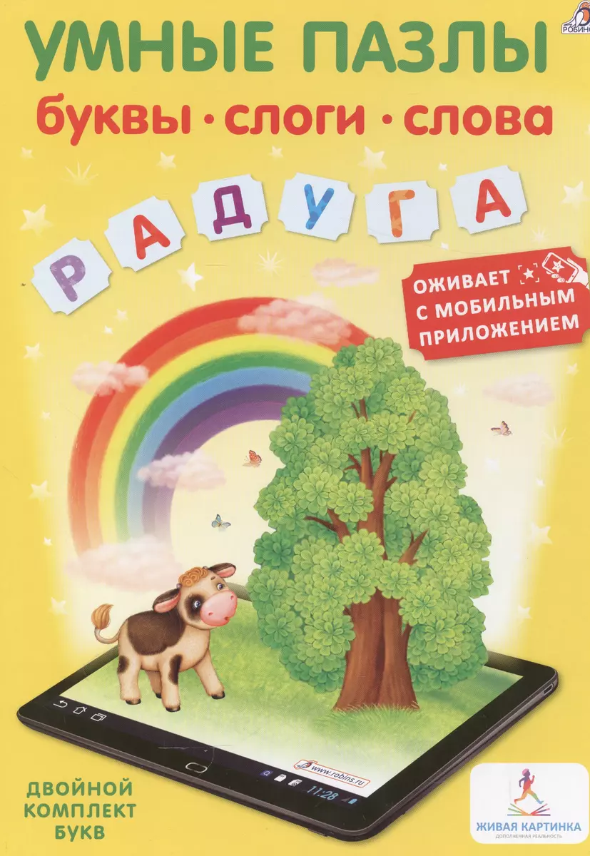 Умные пазлы. Буквы, слоги, слова с дополненной реальностью (2557966) купить  по низкой цене в интернет-магазине «Читай-город»