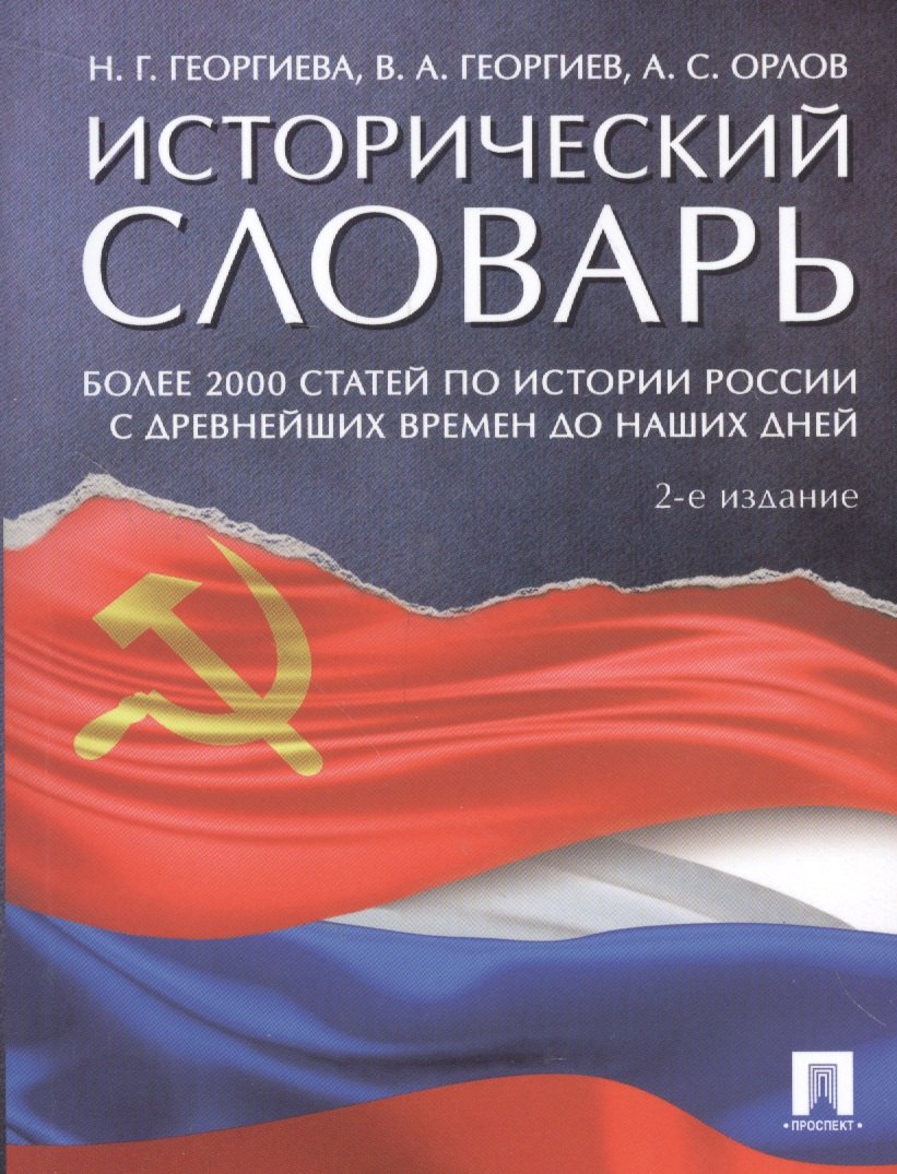 Орлов Александр Сергеевич Исторический словарь.-2-е изд исторический словарь