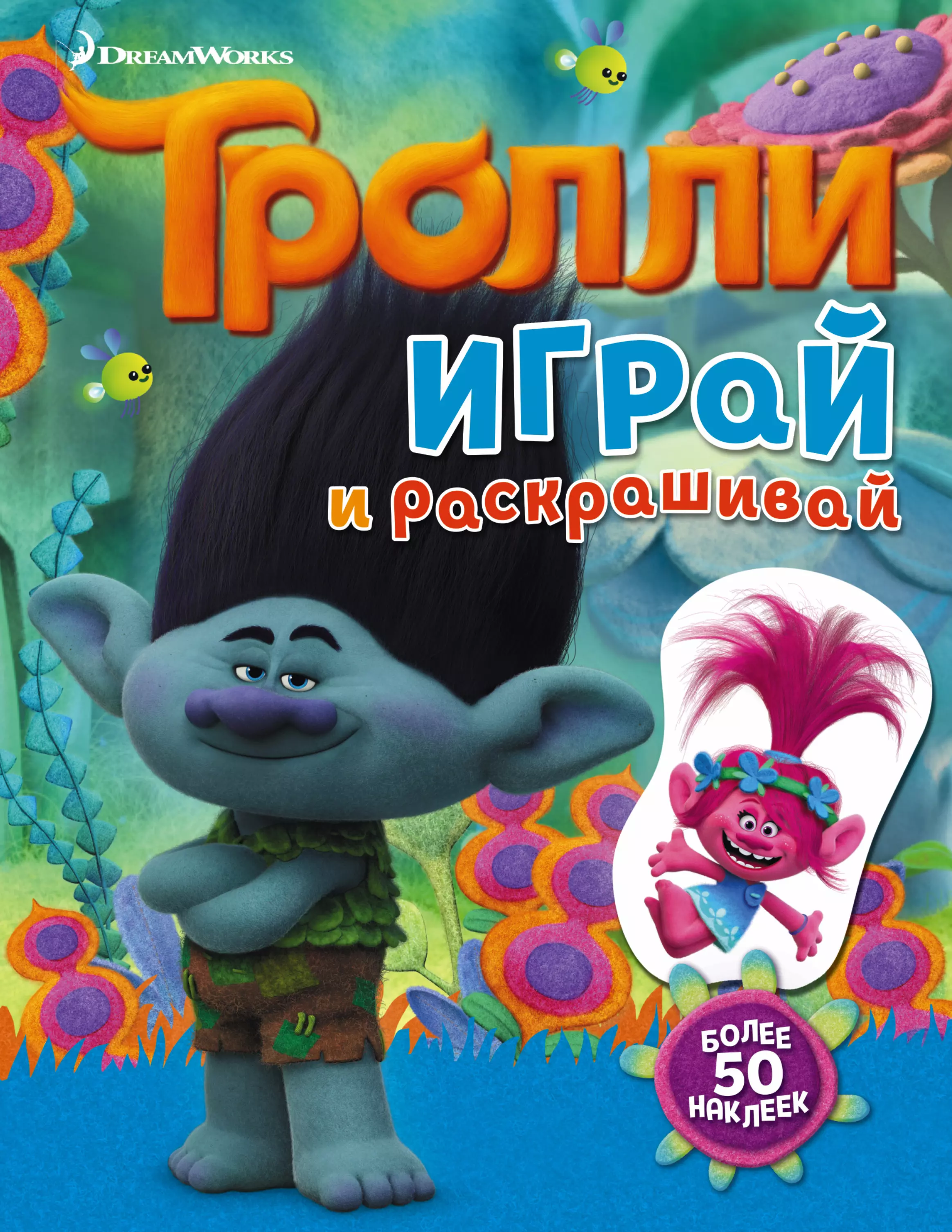 Ульянова Мария - Тролли. Играй и раскрашивай (с наклейками)