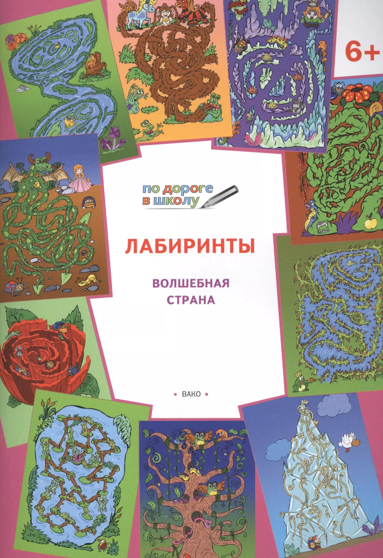 Мёдов Вениамин Маевич По дороге в школу. Лабиринты 5+. Волшебная страна. ФГОС