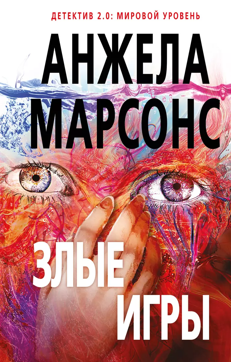 Злые игры (Анжела Марсонс) - купить книгу с доставкой в интернет-магазине  «Читай-город». ISBN: 978-5-69-992086-0