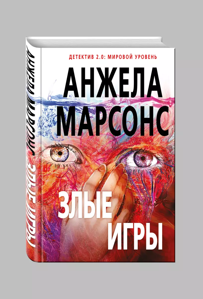 Злые игры (Анжела Марсонс) - купить книгу с доставкой в интернет-магазине  «Читай-город». ISBN: 978-5-69-992086-0