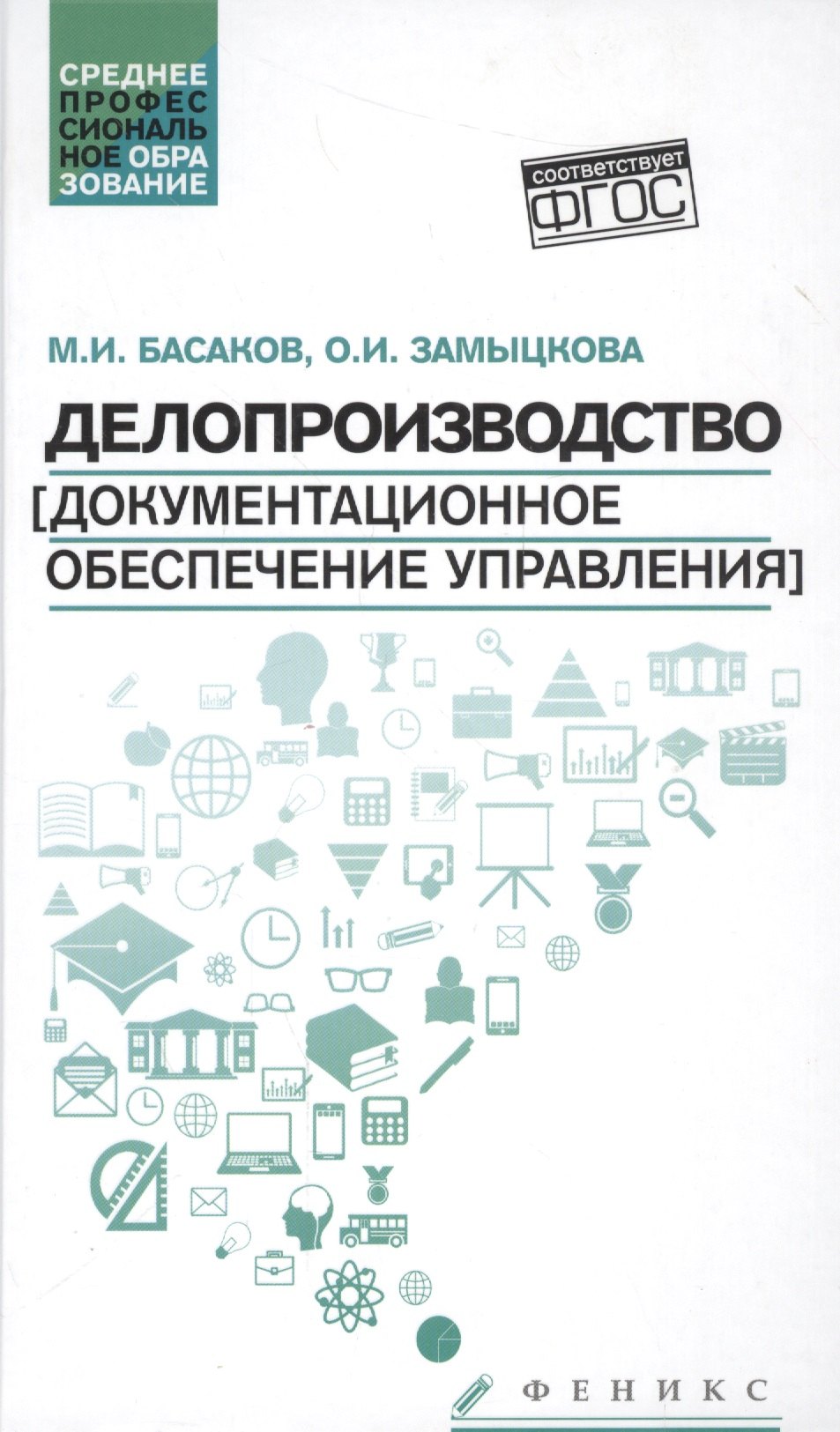 

Делопроизводство(докум.обесп.управл.): учеб.