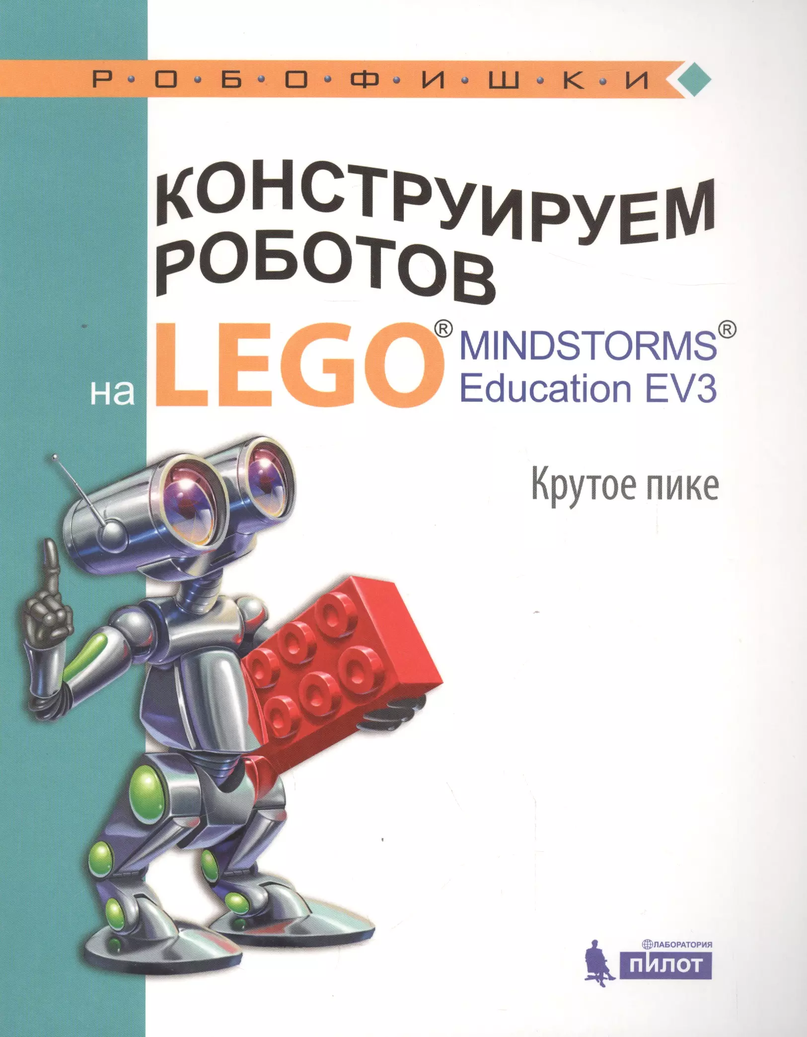 Рыжая Елена Ивановна - Конструируем роботов на LEGO® MINDSTORMS® Education EV3. Крутое пике
