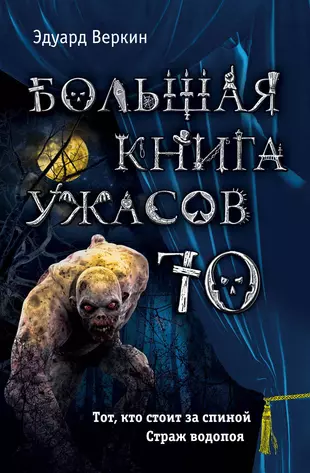 Книга ужасов аудиокнига. Большая книга ужасов 70. Книга большая книга ужасов. Книги ужастики для детей.