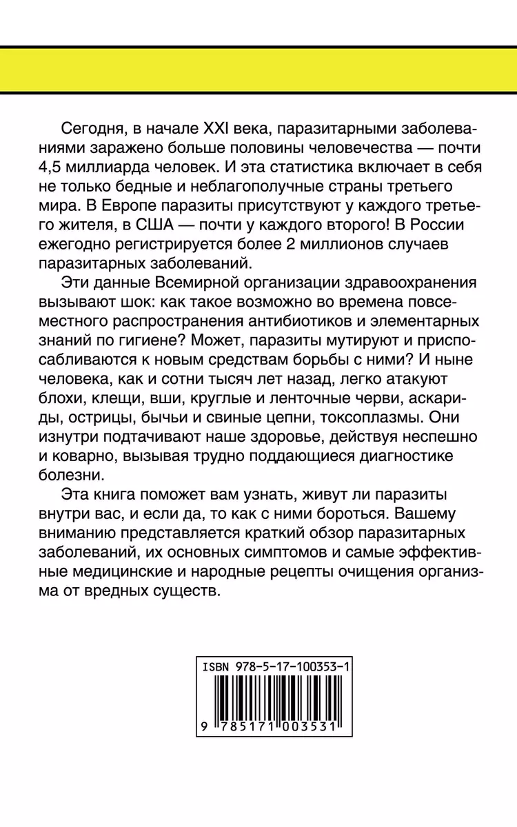 Как избавиться от паразитов: все лучшие методики (Светлана Кузина,  Мирзакарим Норбеков) - купить книгу с доставкой в интернет-магазине  «Читай-город». ISBN: 978-5-17-100353-1