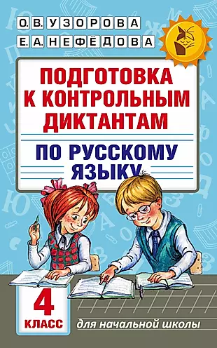 Подготовка к контрольным диктантам по русскому языку. 4 класс — 2558163 — 1
