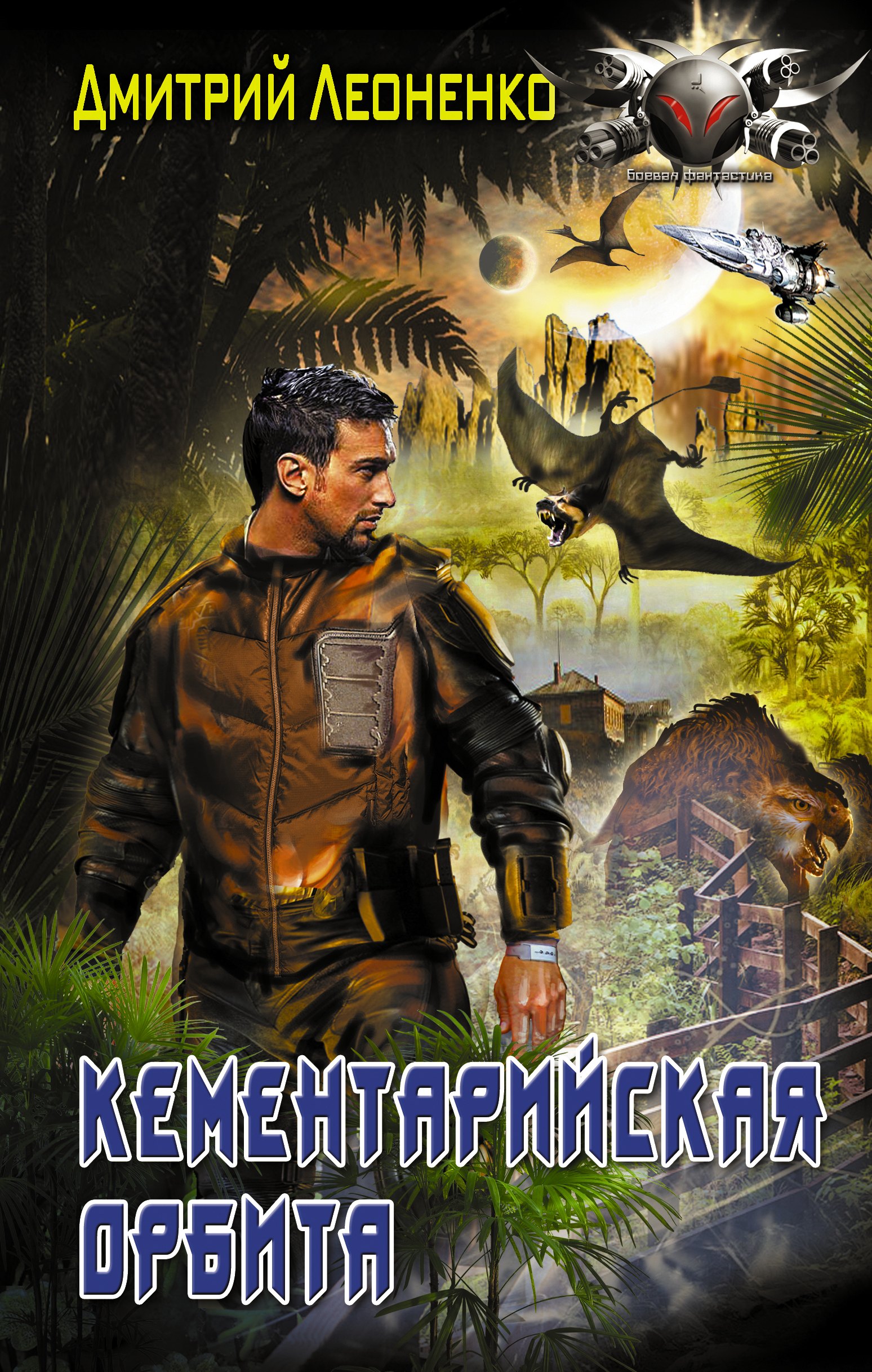 

Кементарийская орбита