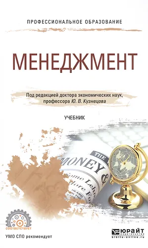 Менеджмент. Учебник для СПО - купить книгу с доставкой в интернет ...