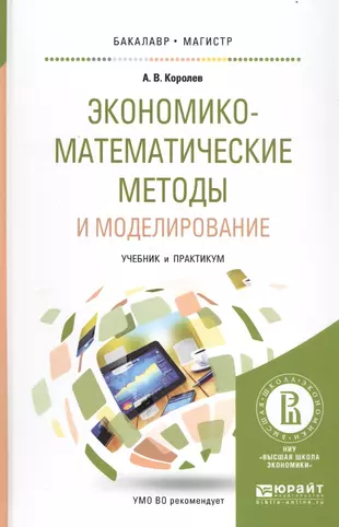 Книги математические методы. Королев а.в. экономико-математические методы и моделирование. Нормография теория и технология нормотворчества. Учебник моделирование. Математическое моделирование книги.