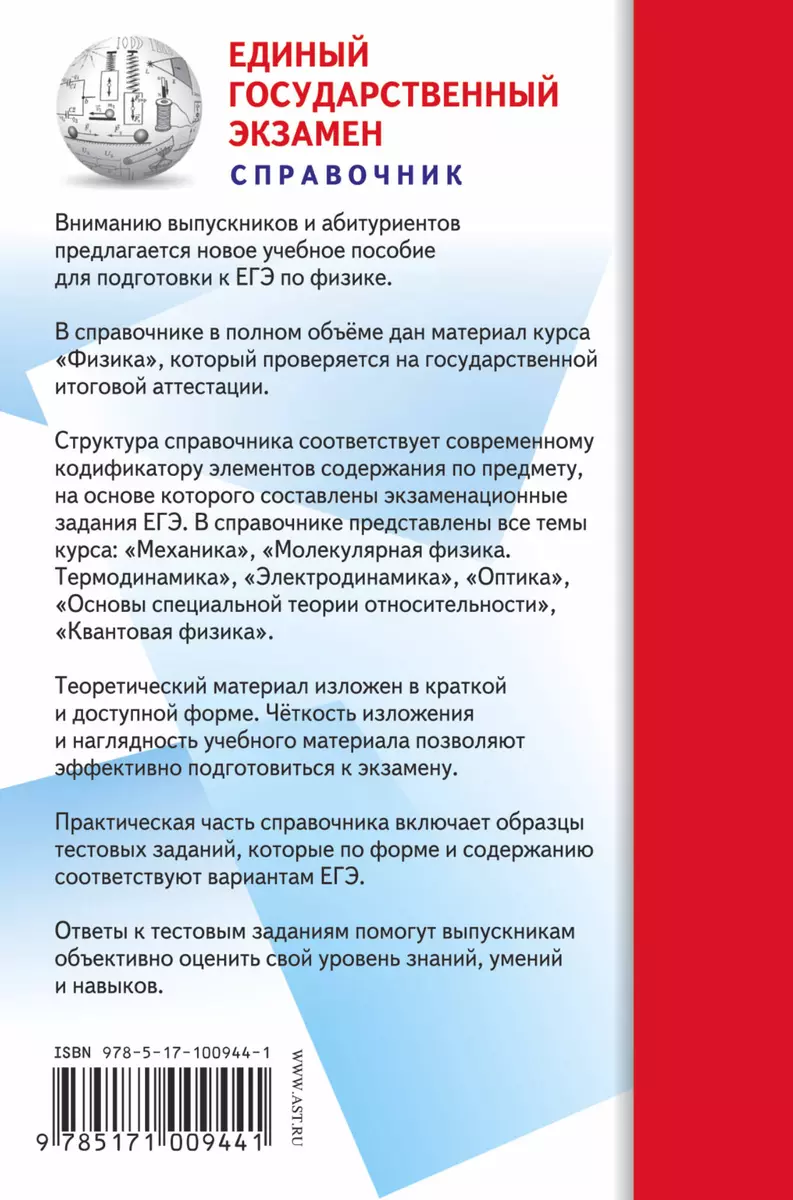 ЕГЭ. Физика. Новый полный справочник для подготовки к ЕГЭ (Наталия  Пурышева, Елена Ратбиль) - купить книгу с доставкой в интернет-магазине  «Читай-город». ISBN: 978-5-17-100944-1