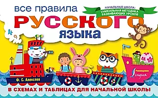 Все правила русского языка в схемах и таблицах для начальной школы — 2558286 — 1