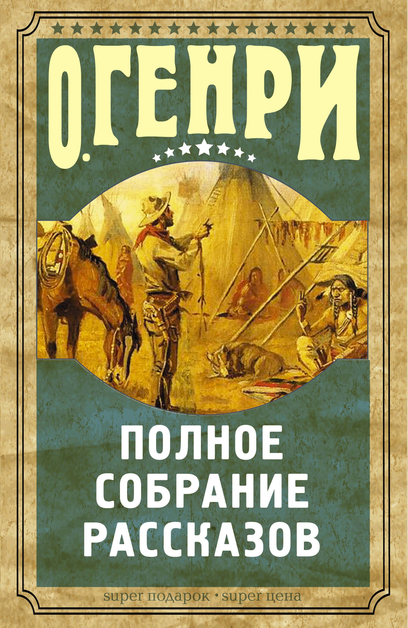

Полное собрание рассказов О.Генри