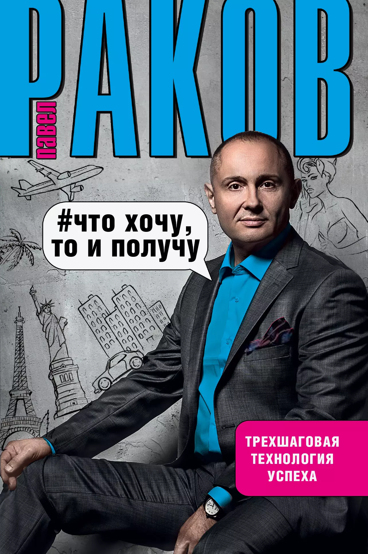 Бобешко Диана, Раков Павел Александрович - Что хочу, то и получу. Трехшаговая технология успеха