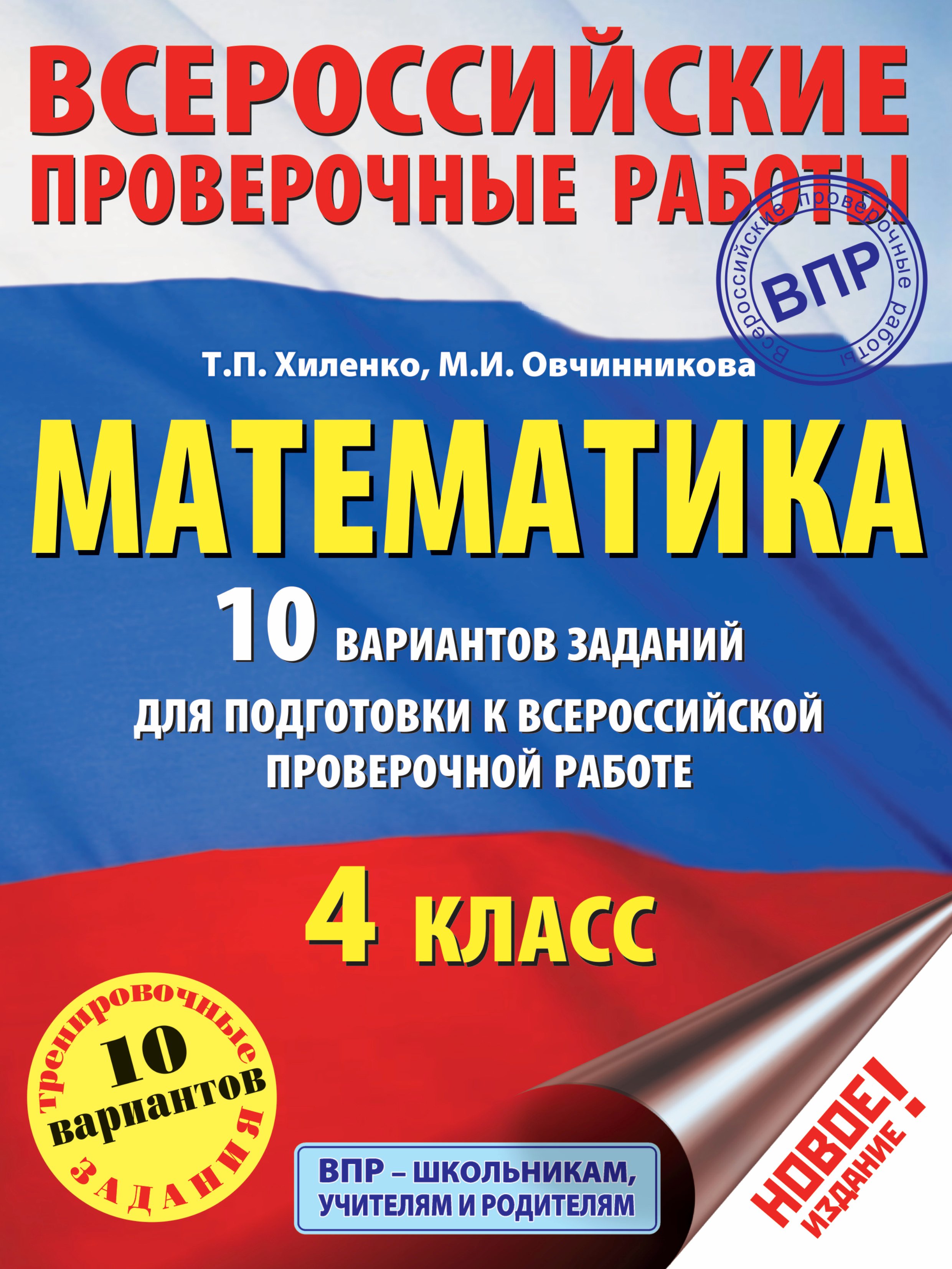 

Математика. 10 вариантов заданий для подготовки к всероссийской проверочной работе. 4 класс