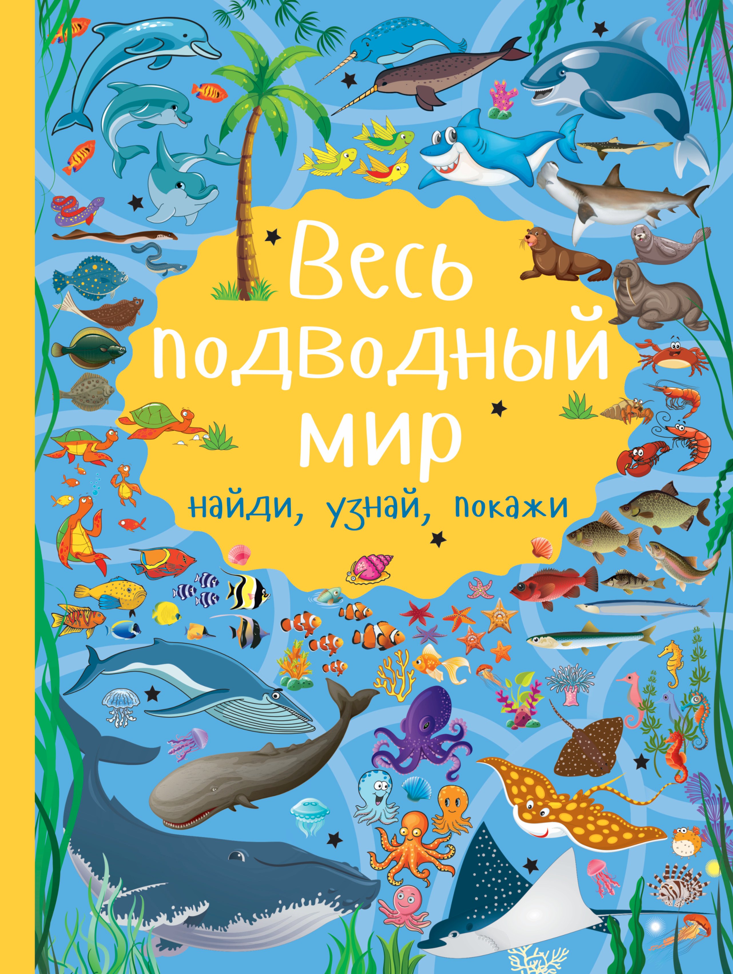 

Весь подводный мир