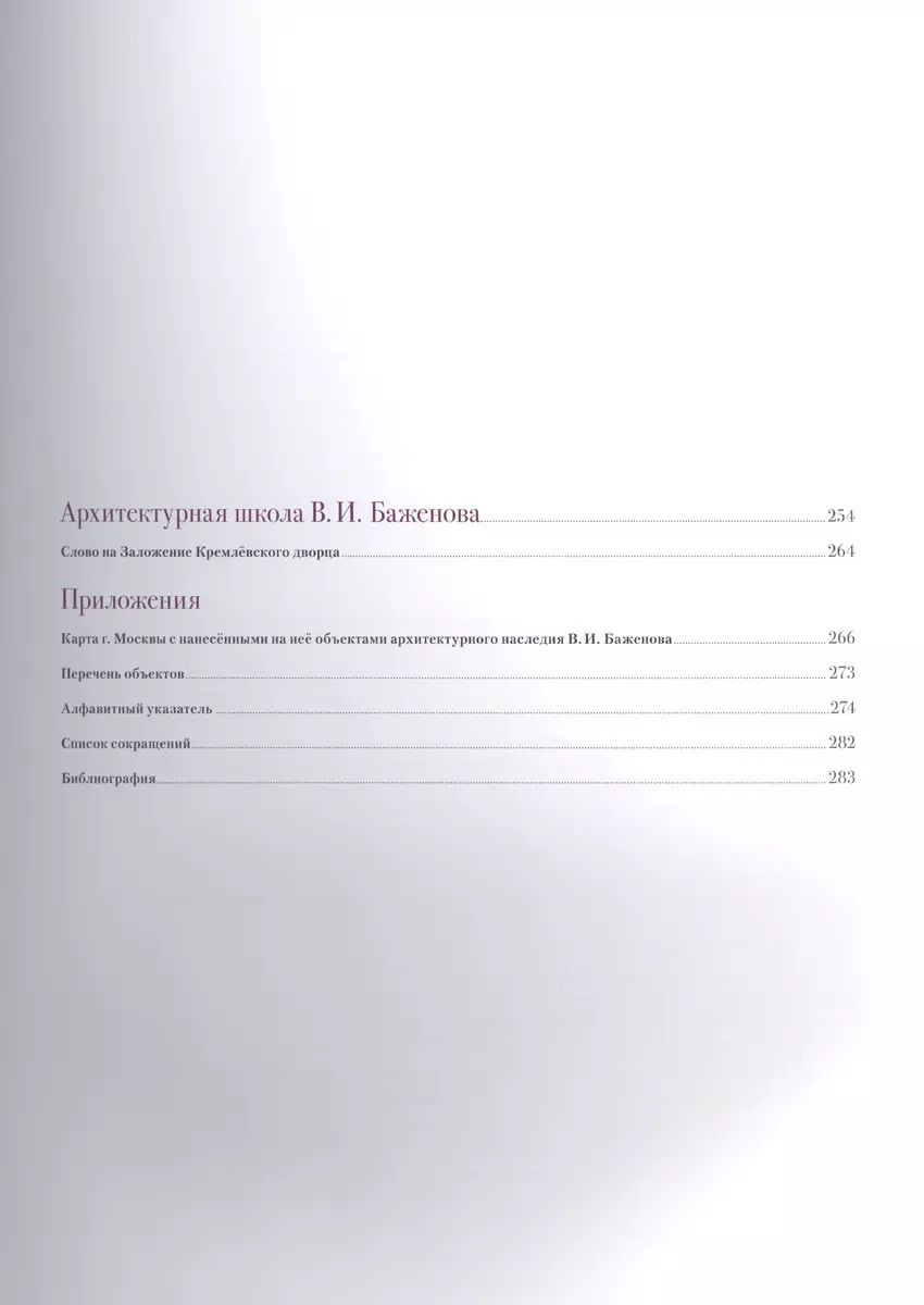 Архитектурное наследие России. Василий Баженов. Том 4