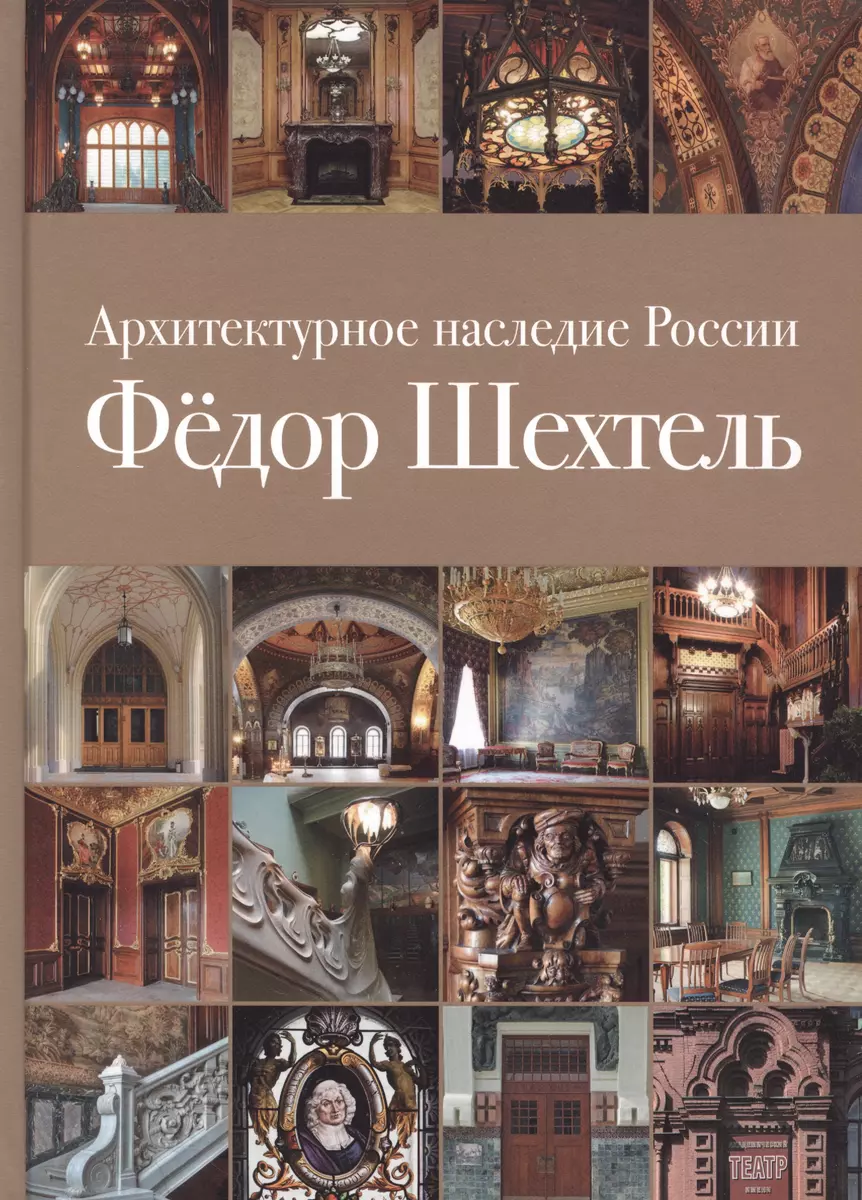 Архитектурное наследие России Федор Шехтель Т.1 (Кириченко) (ПИ) - купить  книгу с доставкой в интернет-магазине «Читай-город». ISBN: 978-5-90-288708-9