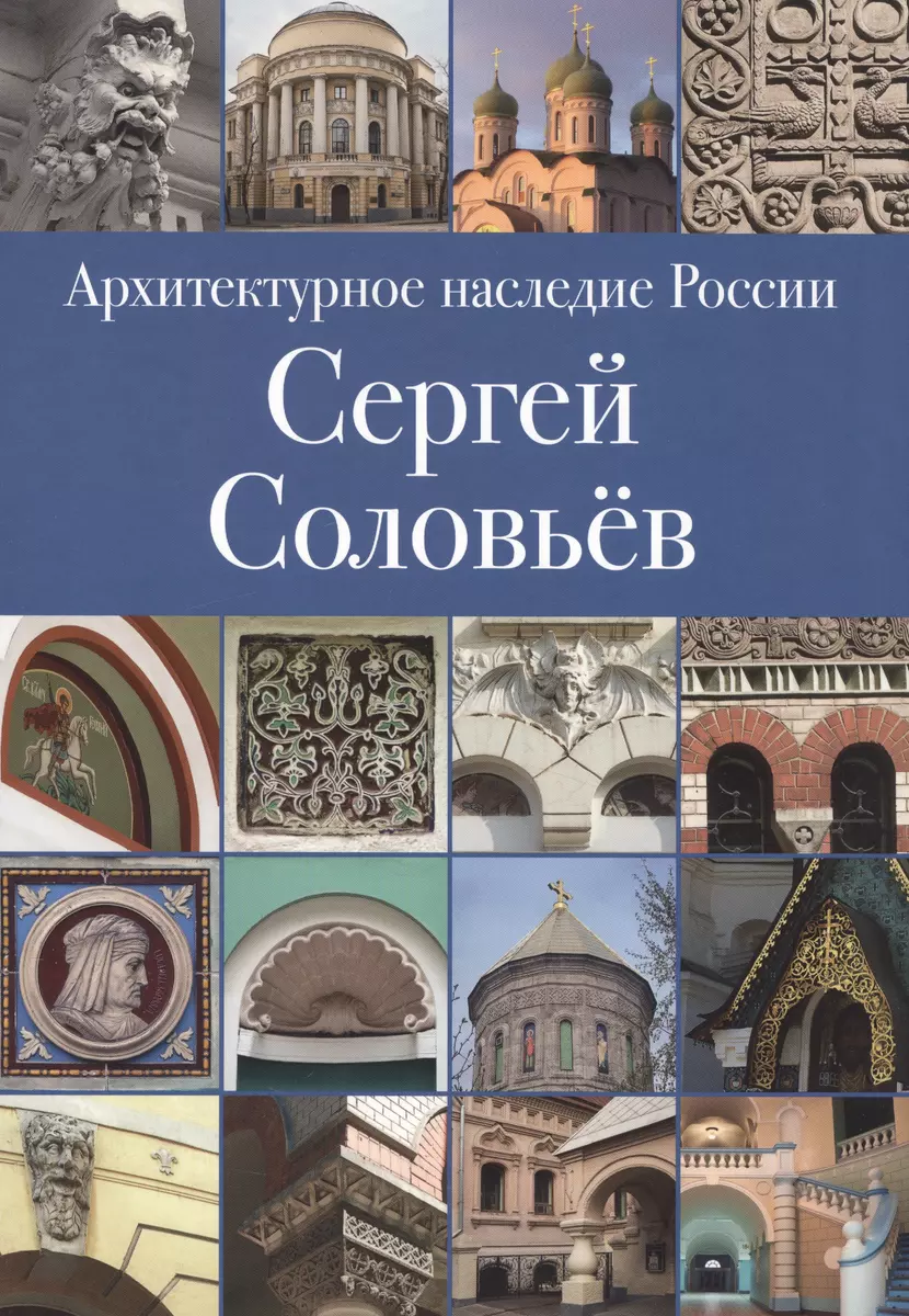 Архитектурное наследие России. Сергей Соловьев. Том 3 (Илья Печенкин) -  купить книгу с доставкой в интернет-магазине «Читай-город». ISBN:  978-5-90-288713-3