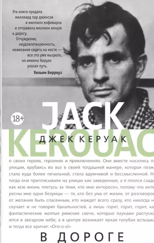 Джек керуак в дороге. Керуак Дж. "В дороге". В дороге Джек Керуак Азбука. Джек Керуак книги.