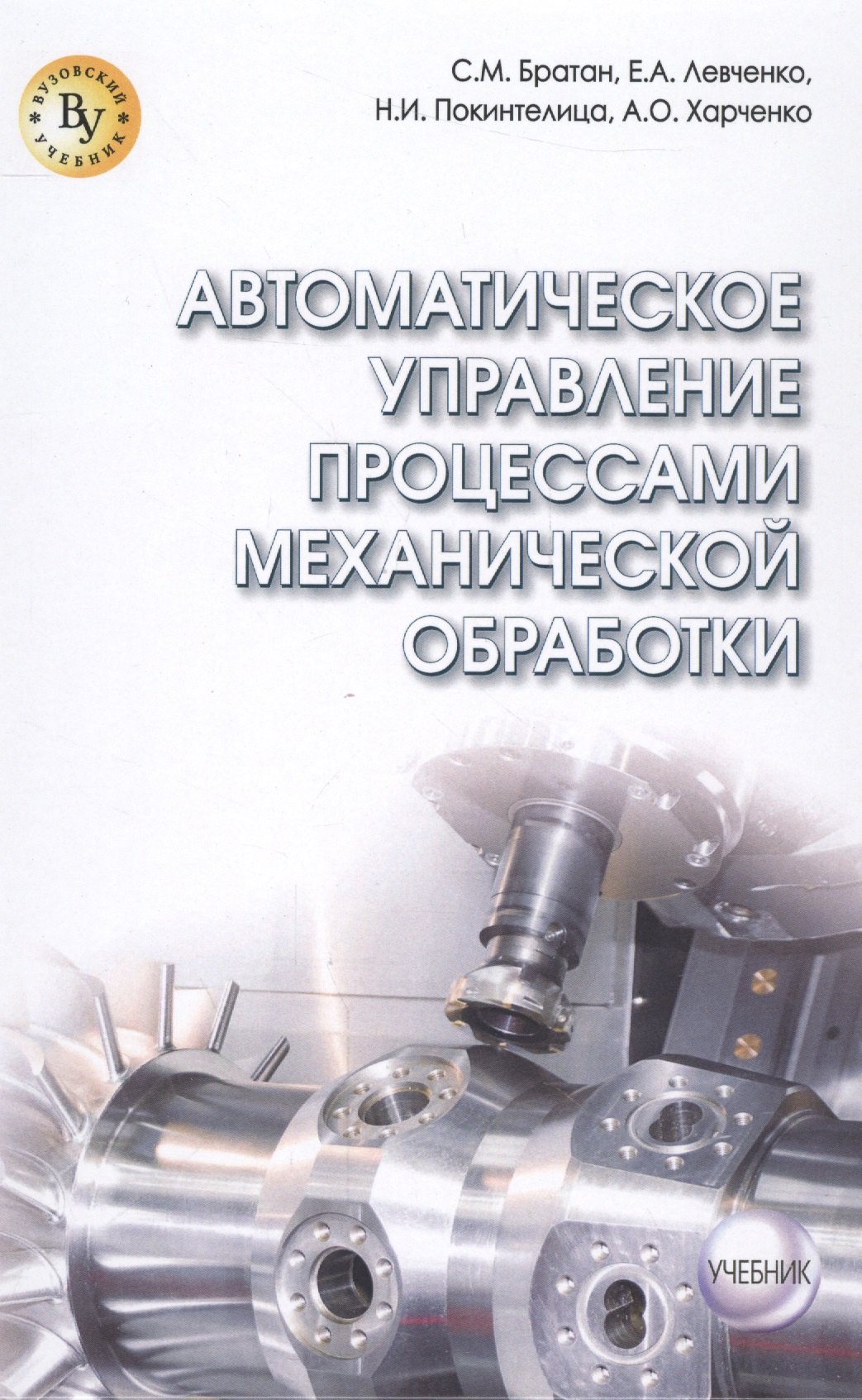 

Автоматическое управление процессами механической обработки