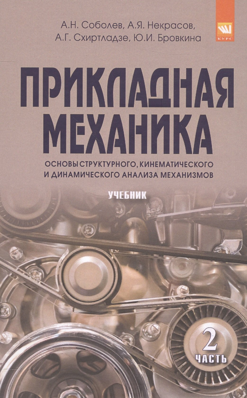 

Прикладная механика