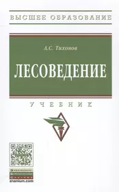 Лесоведение (А. Тихонов) - купить книгу с доставкой в интернет-магазине  «Читай-город». ISBN: 978-5-16-012125-3