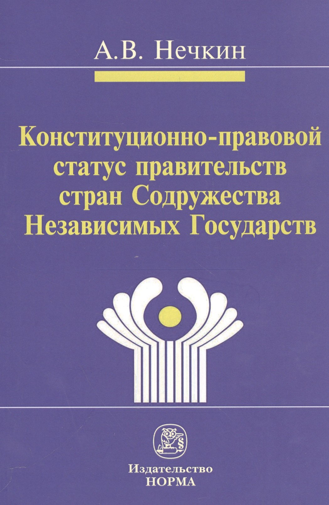 

Конституционно-правовой статус правительств стран Содружества Независимых Государств (сравнительное