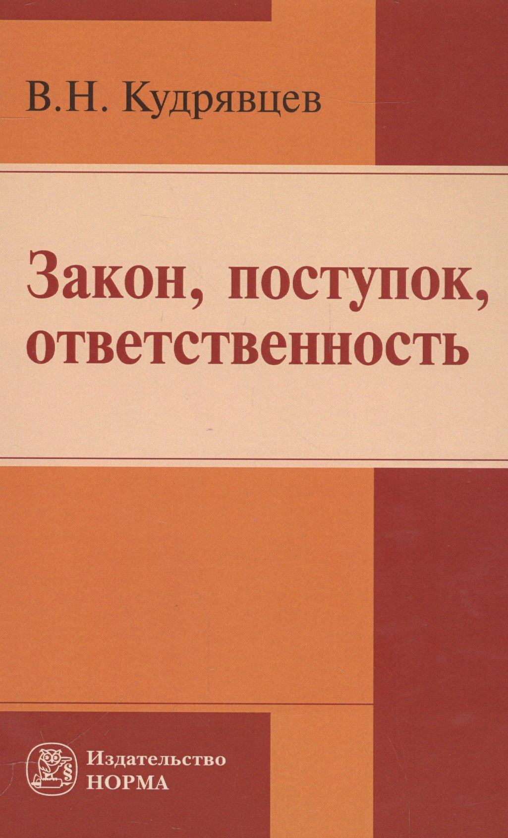 

Закон, поступок, ответственность