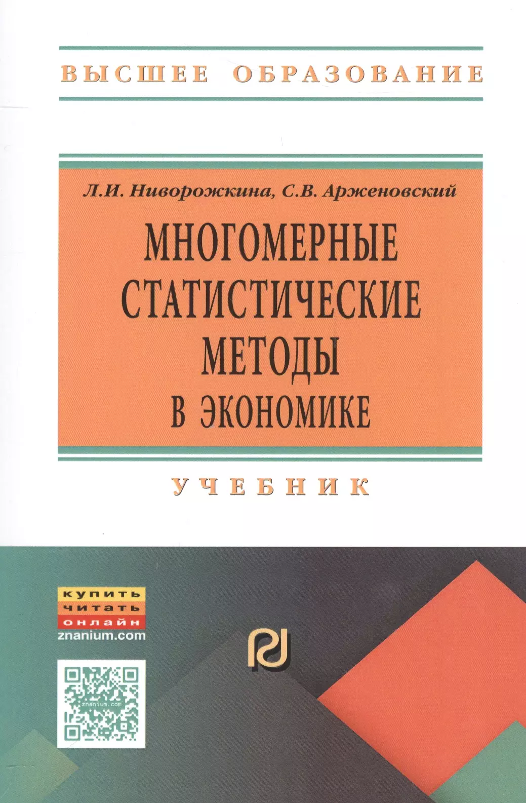 Ниворожкина Людмила Ивановна - Многомерные статистические методы в экономике