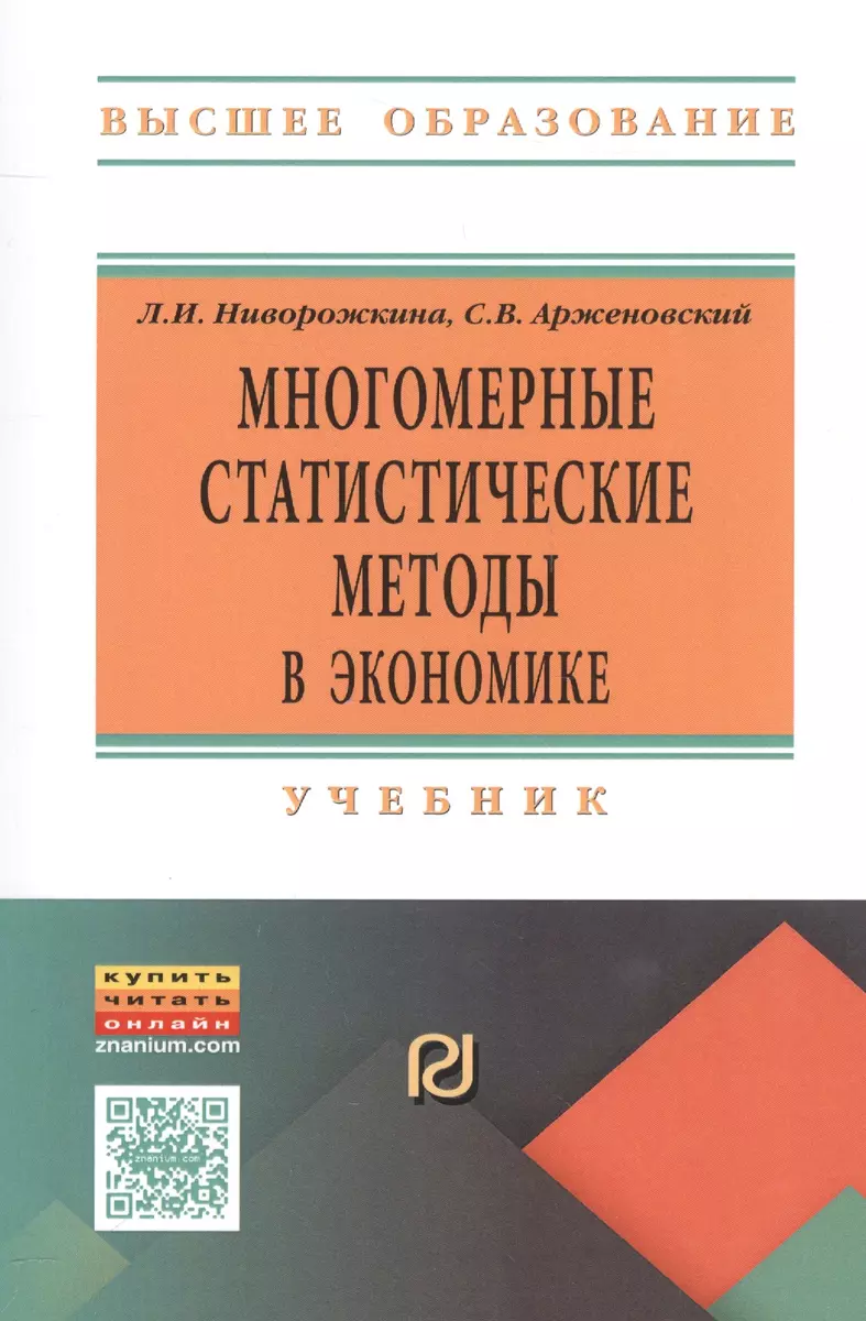 Многомерные статистические методы в экономике (Людмила Ниворожкина) -  купить книгу с доставкой в интернет-магазине «Читай-город». ISBN:  978-5-36-901621-3