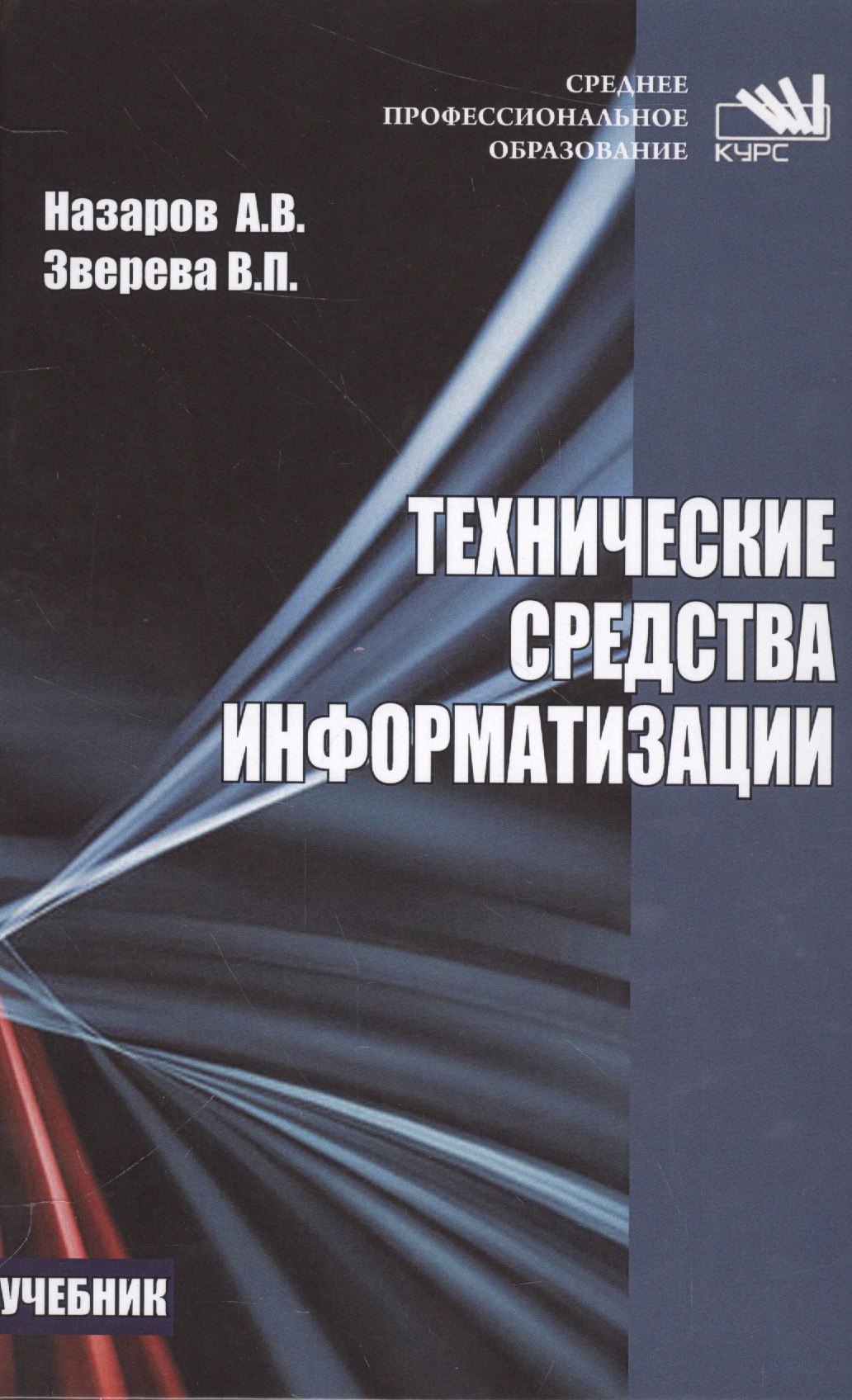 

Технические средства информатизации